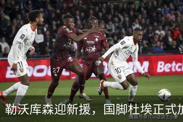 勒沃库森迎新援，国脚杜埃正式加盟啦！
