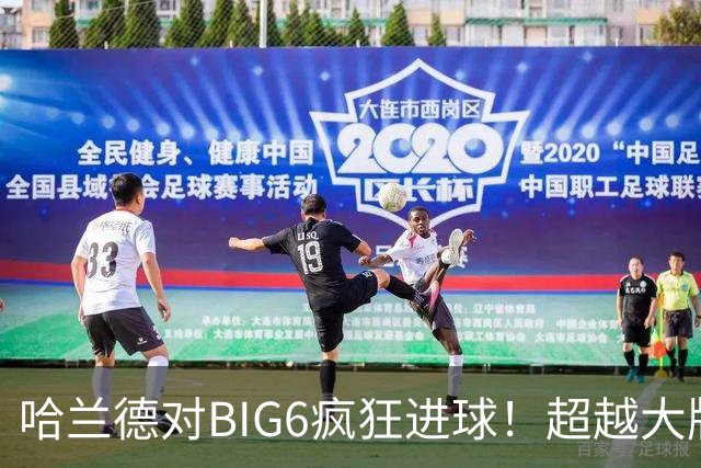 哈兰德对BIG6疯狂进球！超越大牌前辈
