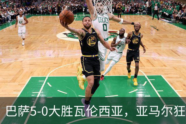 巴萨5-0大胜瓦伦西亚，亚马尔狂欢双响炮