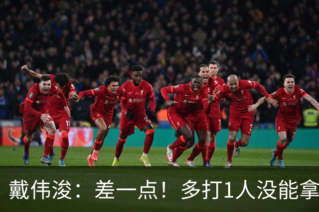 戴伟浚：差一点！多打1人没能拿到3分，趁间歇期磨练进攻
