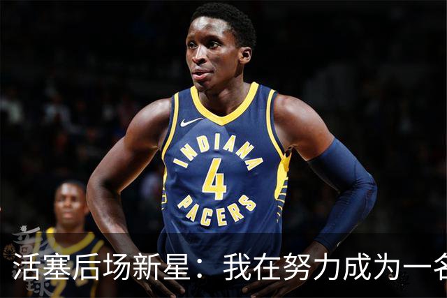 活塞后场新星：我在努力成为一名出色的防守者，我也在提升侵略性