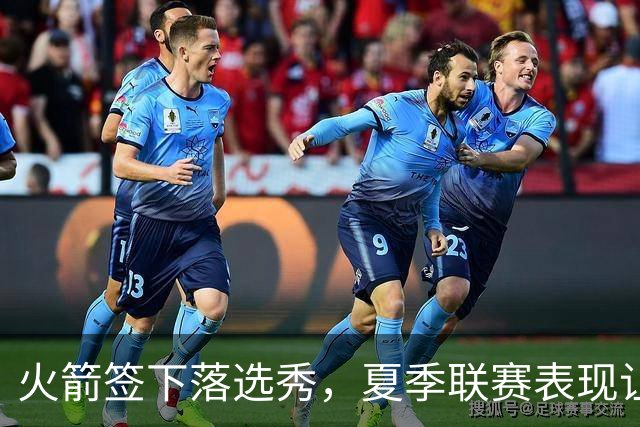 火箭签下落选秀，夏季联赛表现让人失望？
