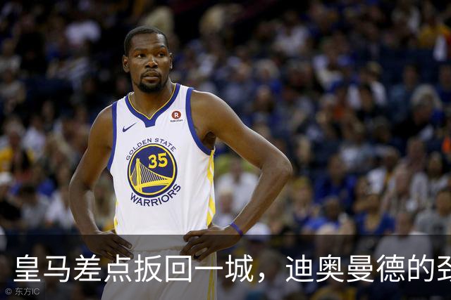 皇马差点扳回一城，迪奥曼德的劲射遭到奥布拉克的神扑！
