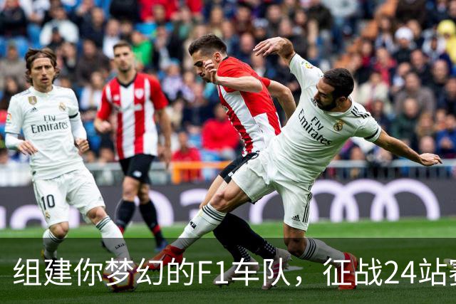 组建你梦幻的F1车队，征战24站赛季！