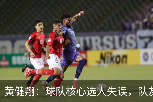 黄健翔：球队核心选人失误，队友们也只能默默努力