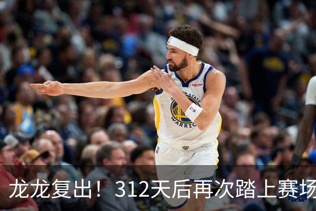 龙龙复出！312天后再次踏上赛场