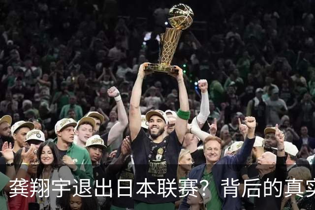 龚翔宇退出日本联赛？背后的真实原因让人心疼